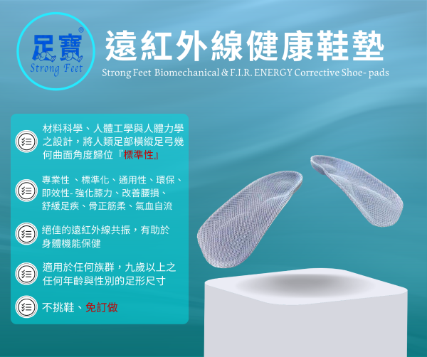 足寶STRONG FEET <br/> 遠紅外線健康鞋墊  <br/>