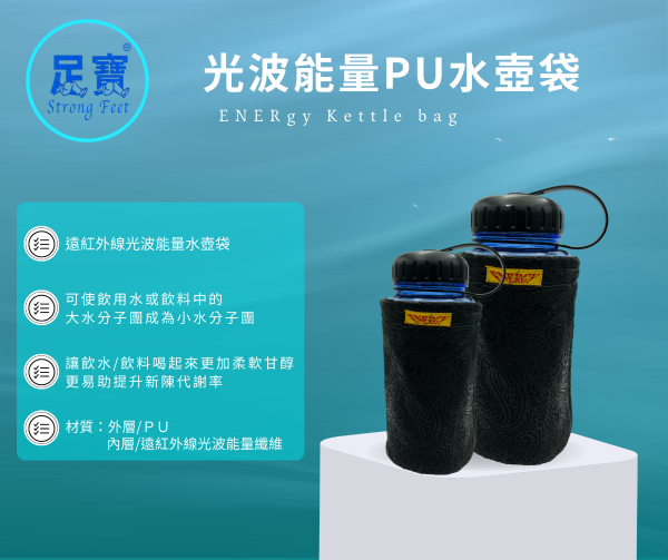光波能量PU水壺袋